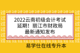 2022云南初级会计考试延期！丽江市财政局最新通知发布