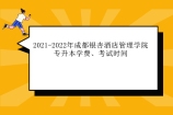 2021-2022年成都银杏酒店管理学院专升本学费、考试时间汇总！