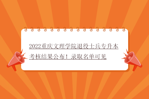 2022重庆文理学院退役士兵专升本考核结果