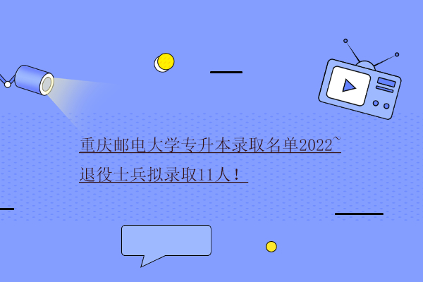 重庆邮电大学专升本录取名单2022