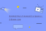 黄冈师范学院专升本2022招生计划420人！学费4000-5200