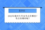 2022年德州专升本考点在哪里？今年考点有哪些呢？