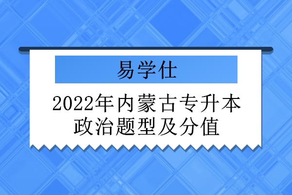 2022年内蒙古专升本政治题型及分值