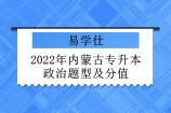 2022年内蒙古专升本政治题型及分值 考题比较基础难度低！
