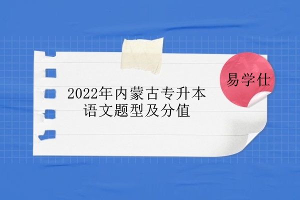 2022年内蒙古专升本语文题型及分值