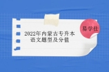 2022年内蒙古专升本语文题型及分值 考题难度适中！