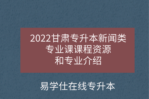 2022甘肃专升本新闻类