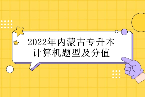 2022年内蒙古专升本计算机题型及分值 考题难度不大全是客观题！