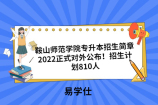 鞍山师范学院专升本招生简章2022正式对外公布！招生计划810人