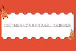 2022广东医科大学专升本考试地点、考点指引更新