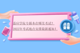 嘉应学院专插本在哪里考试？2022年考试地点安排最新通知！