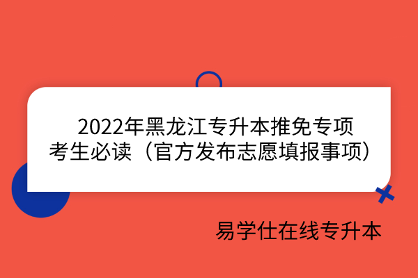 2022年黑龙江专升本推免专项
