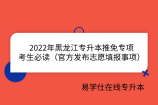 2022年黑龙江专升本推免专项考生必读（官方发布志愿填报事项）