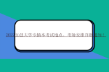 2022五邑大学专插本考试地点、考场安排详细通知！
