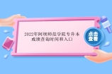 2022年阿坝师范学院专升本成绩查询时间为4月25日！入口开启！