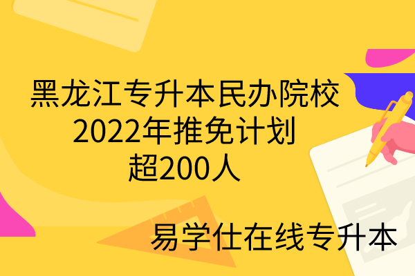 黑龙江专升本民办院校2022年推免计划超200人