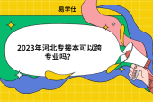 2023年河北专接本可以跨专业吗？