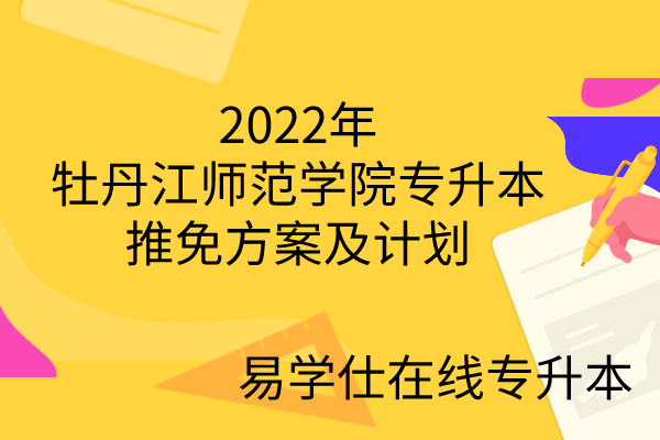2022年牡丹江师范学院专升本