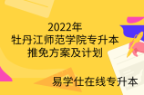 2022年牡丹江师范学院专升本推免方案及计划