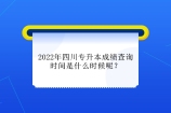 2022年四川专升本成绩查询时间汇总 部分院校4月25日已开启查询！