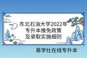 东北石油大学2022年专升本推免政策及录取实施细则