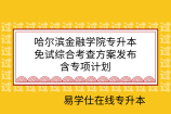 哈尔滨金融学院专升本免试综合考查方案发布！含专项计划