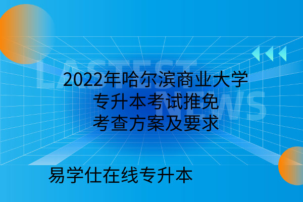 2022年哈尔滨商业大学专升本