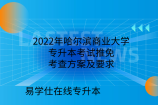 2022年哈尔滨商业大学专升本考试推免考查方案及要求