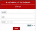 2022年乐山师范学院专升本成绩查询时间和入口网站