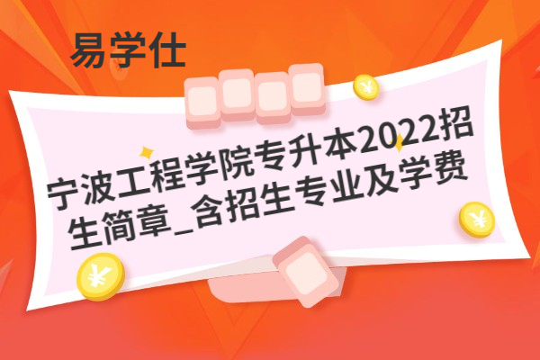 宁波工程学院专升本2022招生简章