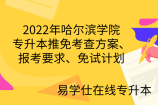 2022年哈尔滨学院专升本推免考查方案、报考要求、免试计划