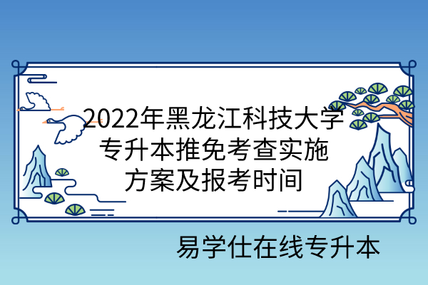 2022年黑龙江科技大学专升本