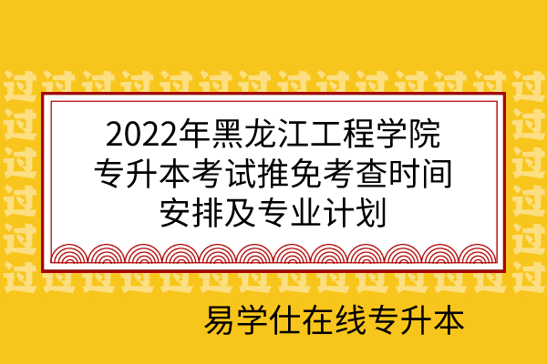 2022年黑龙江工程学院专升本考试