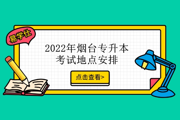 2022年烟台专升本考试地点安排