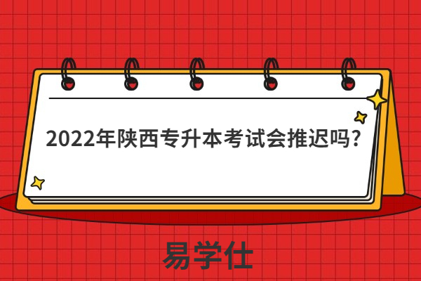 2022年陕西专升本考试会推迟吗?