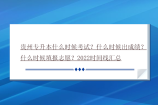 贵州专升本什么时候考试？什么时候出成绩？什么时候填报志愿？2022时间线汇总