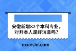安徽新增82个本科专业，对升本人是好消息吗？