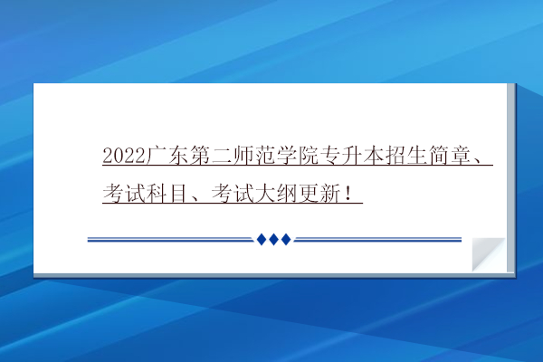 2022广东第二师范学院专升本招生简章、考试科目、考试大纲