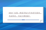 2022广东第二师范学院专升本招生简章、考试科目、考试大纲更新！