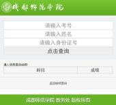 2022年成都师范学院专升本成绩查询公示时间和入口！