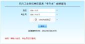 2022年四川工业科技学院专升本成绩查询时间和入口！