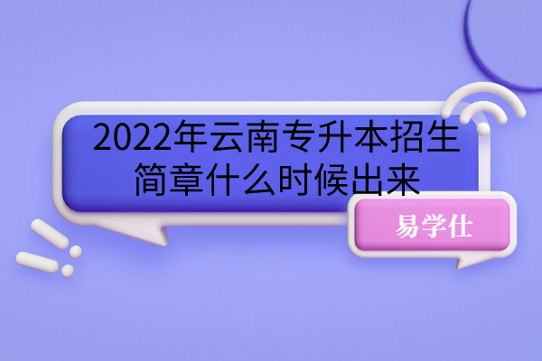 2022年云南专升本招生简章
