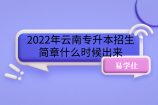 2022年云南专升本招生简章什么时候出来