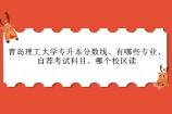 2021-2022年青岛理工大学专升本分数线、有哪些专业、自荐考试科目、哪个校区读！