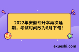 2022年安徽专升本再次延期，考试时间6月下旬！