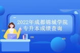 2022年成都锦城学院专升本成绩查询时间和入口网站！