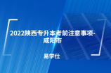 2022陕西专升本考前注意事项-咸阳市