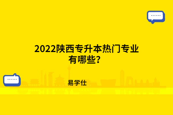 2022陕西专升本热门专业有哪些？