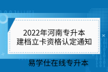 2022年河南专升本建档立卡资格认定通知