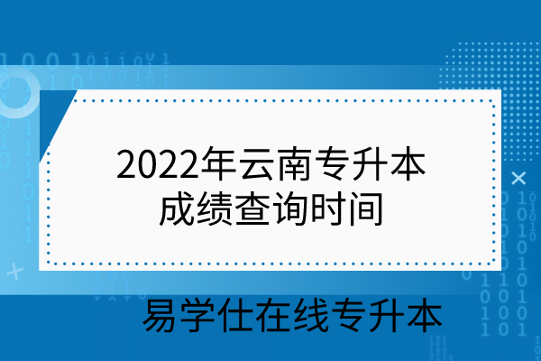 2022年云南专升本成绩查询时间